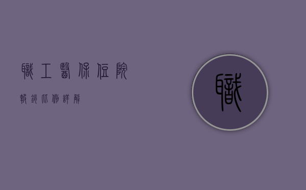 职工医保住院报销比例详解