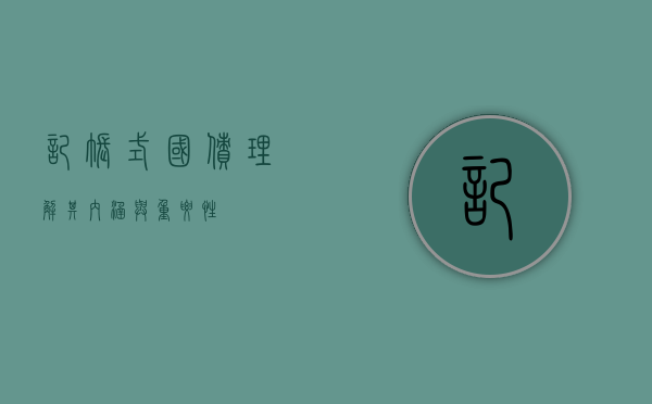 记账式国债，理解其内涵与重要性