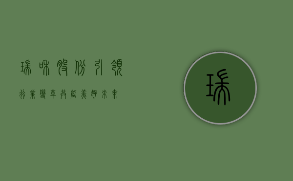 瑞和股份，引领行业变革，共创美好未来