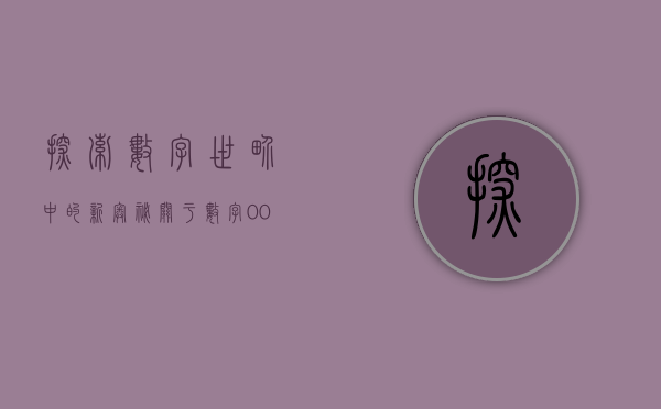探索数字世界中的新奥秘，关于数字002558的探讨