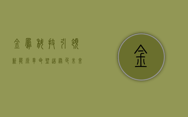金凤科技，引领新能源革命，塑造绿色未来