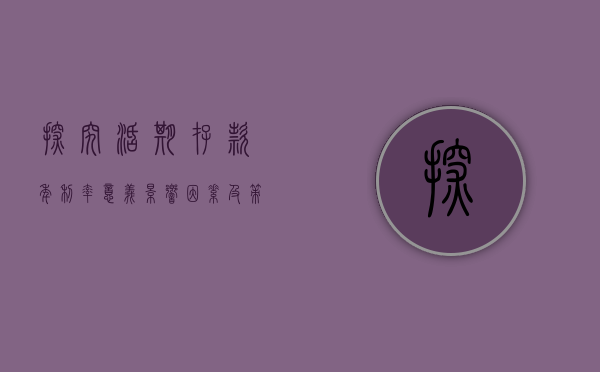 探究活期存款年利率，意义、影响因素及策略