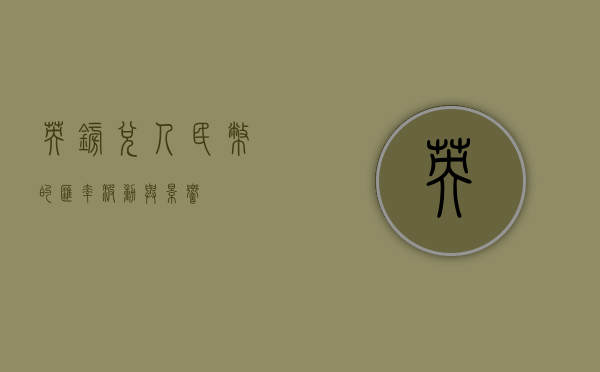 英镑兑人民币的汇率波动与影响
