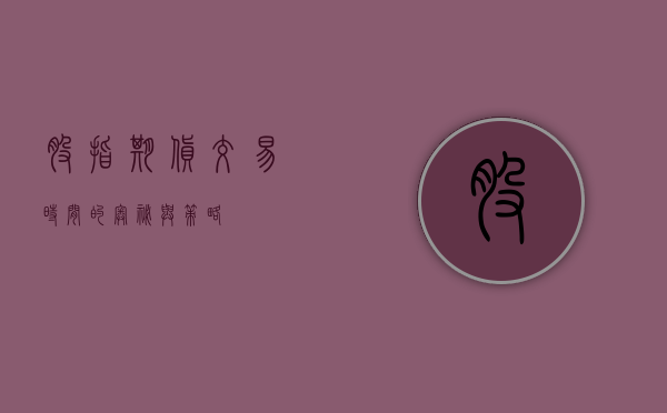 股指期货交易时间的奥秘与策略