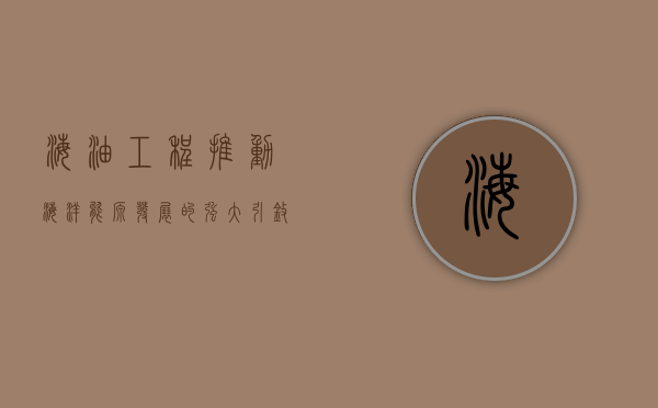 海油工程，推动海洋能源发展的强大引擎