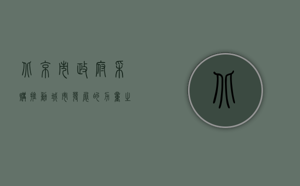 北京市政府采购，推动城市发展的力量之源