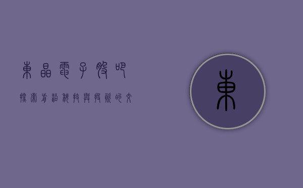 东晶电子股吧，探索前沿科技与投资的交汇点