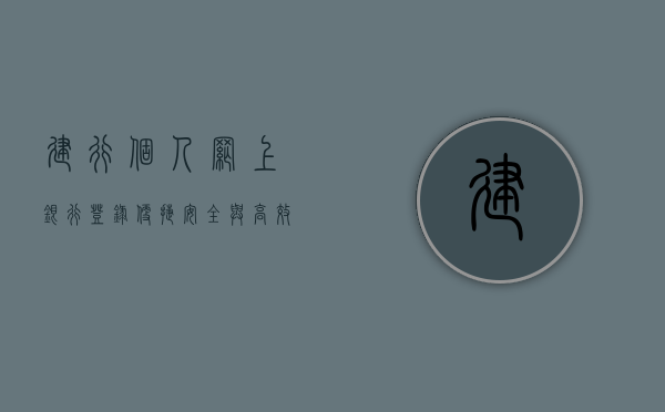 建行个人网上银行登录，便捷、安全与高效的在线金融服务
