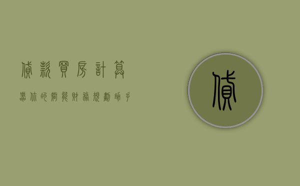 贷款买房计算器，你的智能财务规划助手