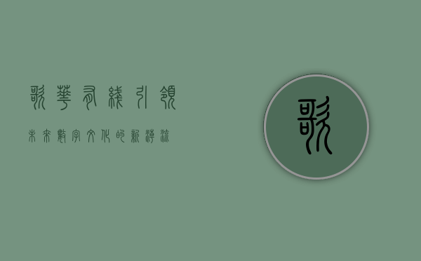 歌华有线，引领未来数字文化的新潮流