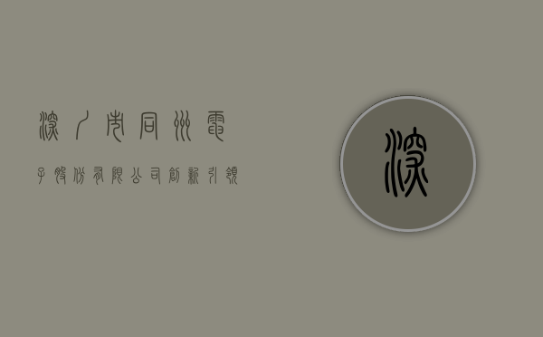 深圳市同洲电子股份有限公司，创新引领未来智能科技的新航标