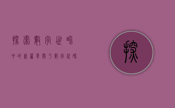 探索数字世界中的新篇章，关于数字代码002793的奥秘