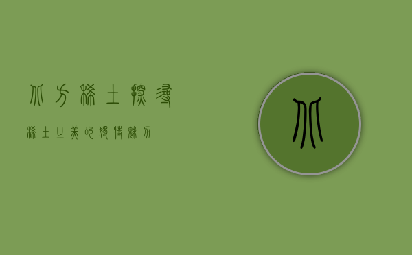 北方稀土，探寻稀土之美的独特魅力