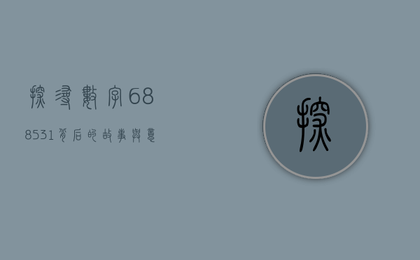 探寻数字688531背后的故事与意义