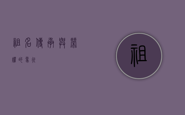 祖名，传承与荣耀的象征