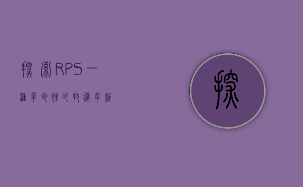 探索RPS，一种革命性的技术革新