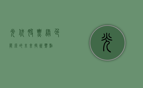 光伏股票，绿色能源的未来投资热点