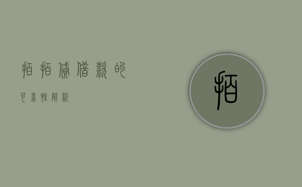 拍拍贷借款的可靠性解析