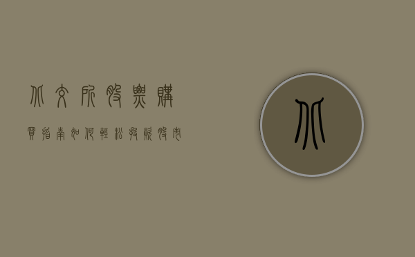 北交所股票购买指南，如何轻松投资股市新宠