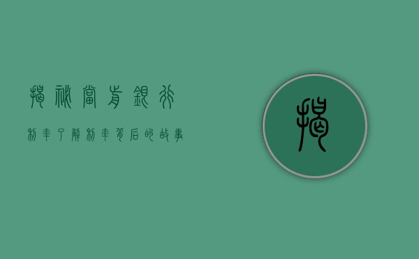 揭秘当前银行利率，了解利率背后的故事