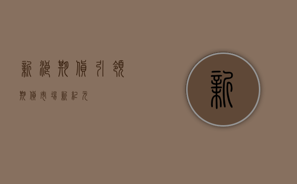 新浪期货，引领期货市场新纪元