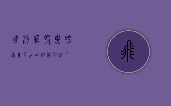 飞利信股票，探索其背后的价值与潜力