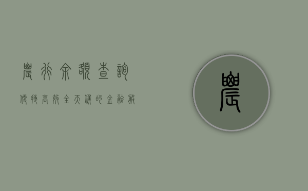农行余额查询，便捷、高效、全天候的金融服务体验
