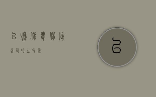 已赚保费，保险公司的生命线