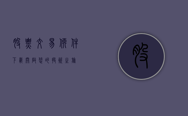 股票交易软件下载，开启您的投资之旅
