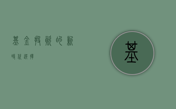 基金，投资的新时代选择