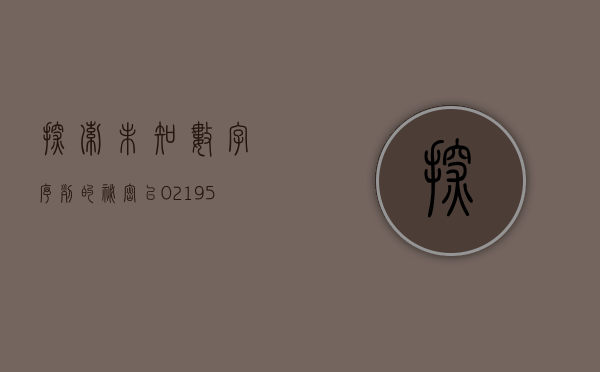 探索未知，数字序列的秘密—以02195512为例