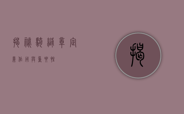 揭秘骑缝章,定义、作用与重要性