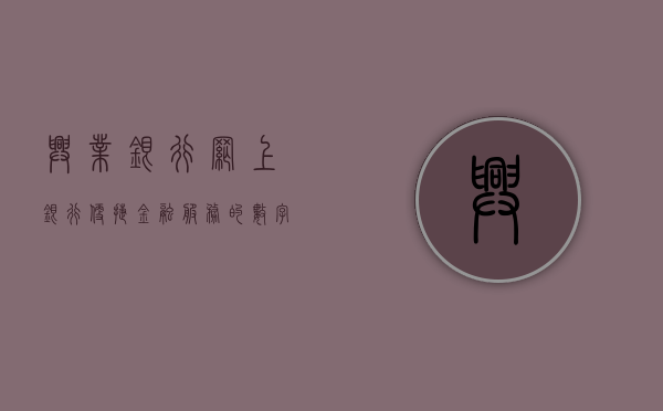 兴业银行网上银行，便捷金融服务的领航者