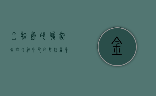 金融岛的崛起，全球金融中心的崭新篇章