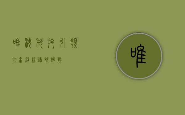 唯科，科技引领未来，创新铸就辉煌