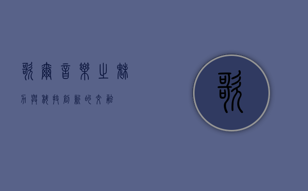 歌尔,音乐之魅力与科技创新的交融