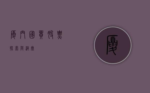 厦门国贸股票，探索与洞察