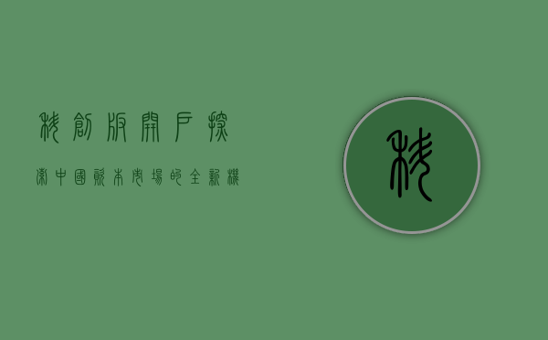 科创板开户，探索中国资本市场的全新机遇