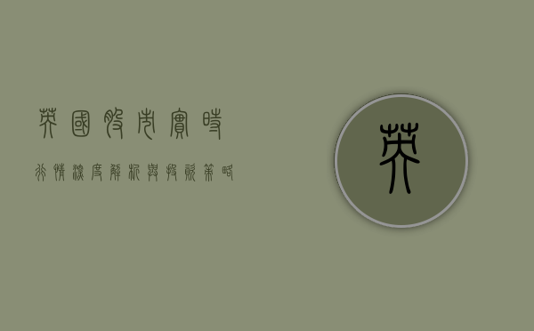 英国股市实时行情，深度解析与投资策略