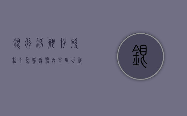 银行活期存款利率，影响、趋势与策略分析