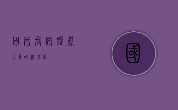 国泰君安证券，行业的佼佼者