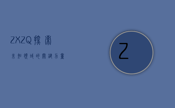ZXZQ，探索未知领域的关键力量