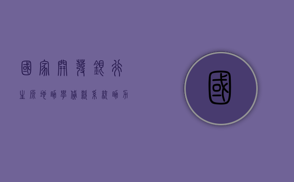 国家开发银行生源地助学贷款系统，助力教育公平，实现学子梦想