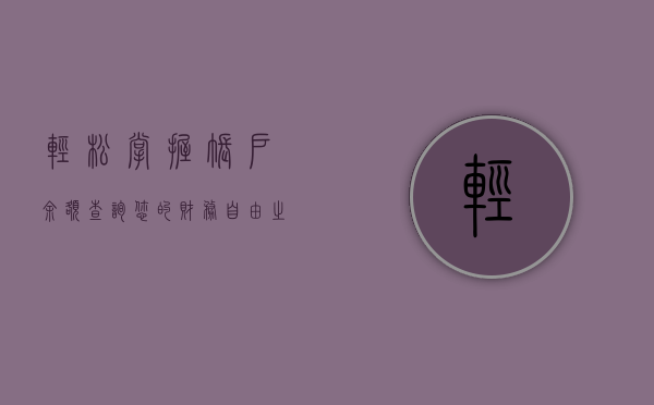 轻松掌握账户余额查询—您的财务自由之路