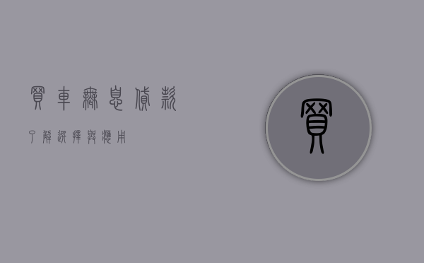 买车无息贷款，了解、选择与应用