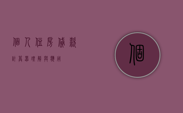 个人住房贷款计算器，理解与应用