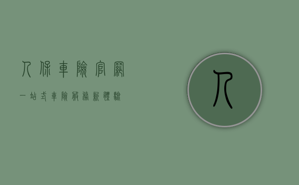 人保车险官网,一站式车险服务新体验