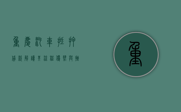 重庆汽车抵押贷款，解读其流程、优势与挑战