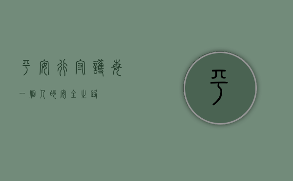 平安行，守护每一个人的安全之路