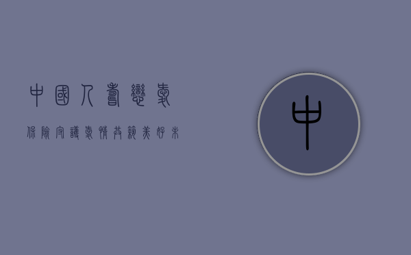 中国人寿恋爱保险，守护爱情，共筑美好未来